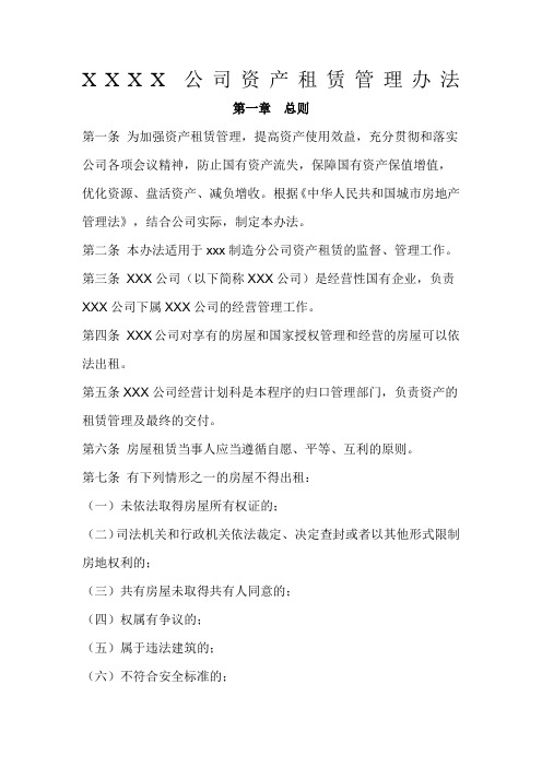 国有企业资产租赁管理办法