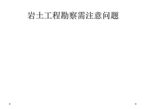 岩土工程勘察需注意问题