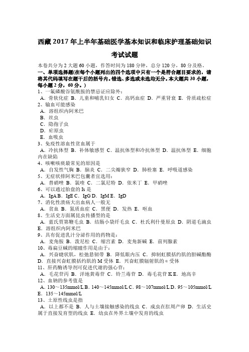 西藏2017年上半年基础医学基本知识和临床护理基础知识考试试题