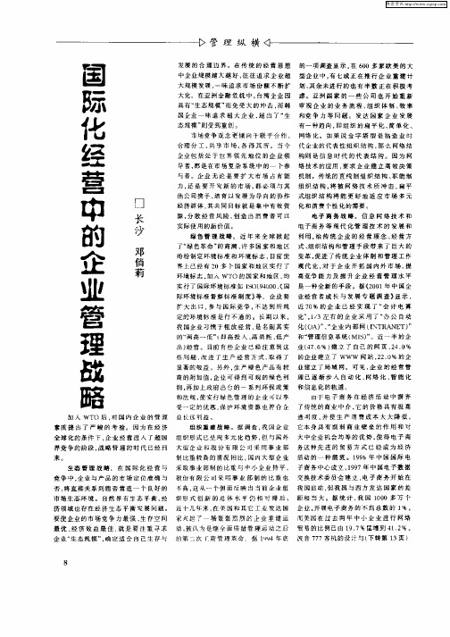 国际化经营中的企业管理战略