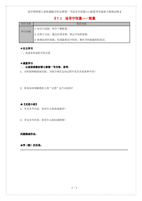 高中物理第七章机械能守恒定律第一节追寻守恒量——能量导学案新人教版必修2