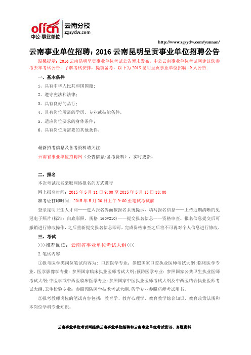 云南事业单位招聘：2016云南昆明呈贡事业单位招聘公告