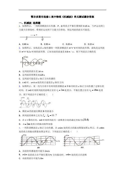 鄂尔多斯市选修1高中物理《机械波》单元测试题含答案