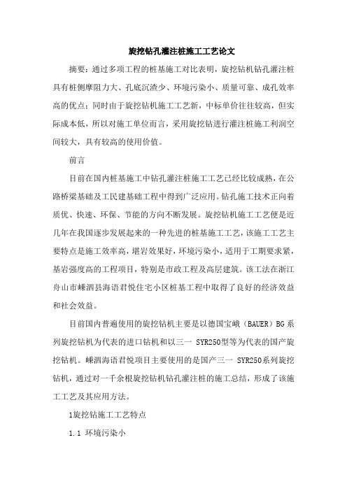 旋挖钻孔灌注桩施工工艺论文