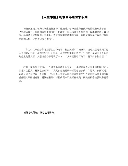【人生感悟】杨澜当年也曾求职难