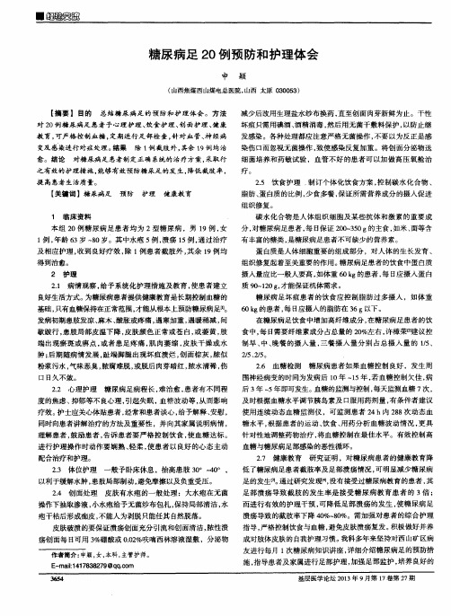 糖尿病足20例预防和护理体会