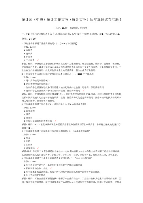统计师(中级)统计工作实务(统计实务)历年真题试卷汇编6