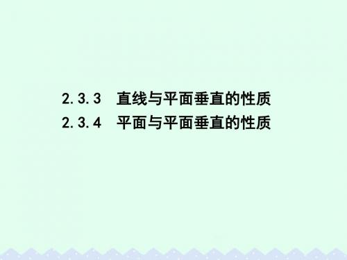 导与练2016高中数学第二章2.3.3直线与平面垂直的性质2.3.4平面与平面垂直的性质课件