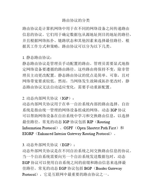 路由协议的分类