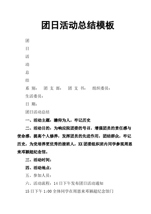 团日活动总结模板