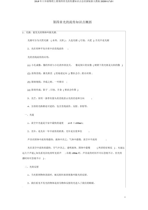 2019年八年级物理上册第四章光的传播知识点总结新版新人教版20200417134