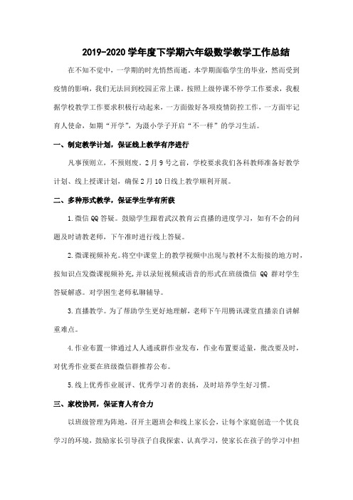 2019-2020学年度下学期六年级数学教学工作总结 (结合空中课堂实际)