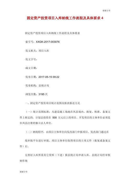 固定资产投资项目入库纳统工作流程及具体要求.doc