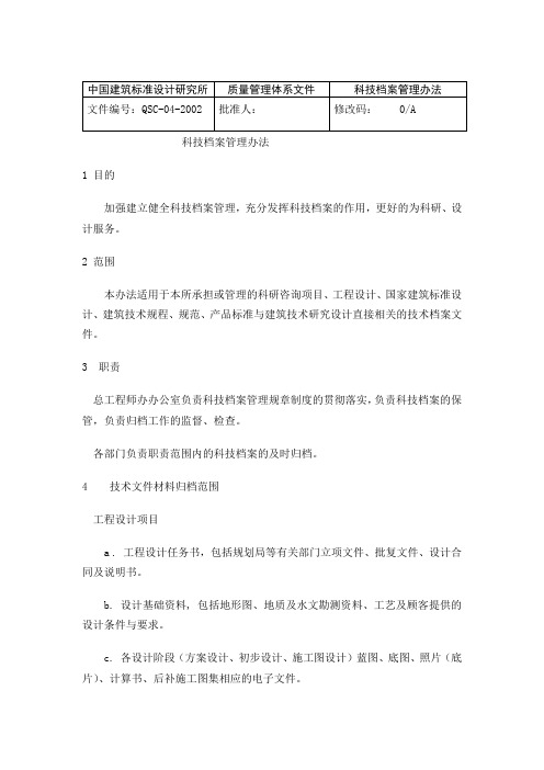 中国建筑标准设计研究所科技档案管理办法
