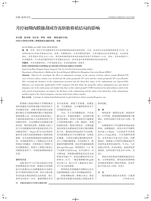 月经初期内膜搔刮对冷冻胚胎移植结局的影响