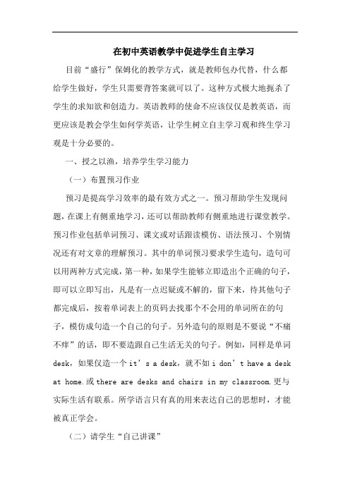 在初中英语教学中促进学生自主学习论文