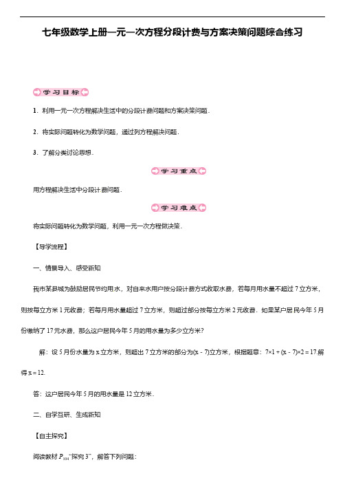 七年级数学上册一元一次方程分段计费与方案决策问题综合练习