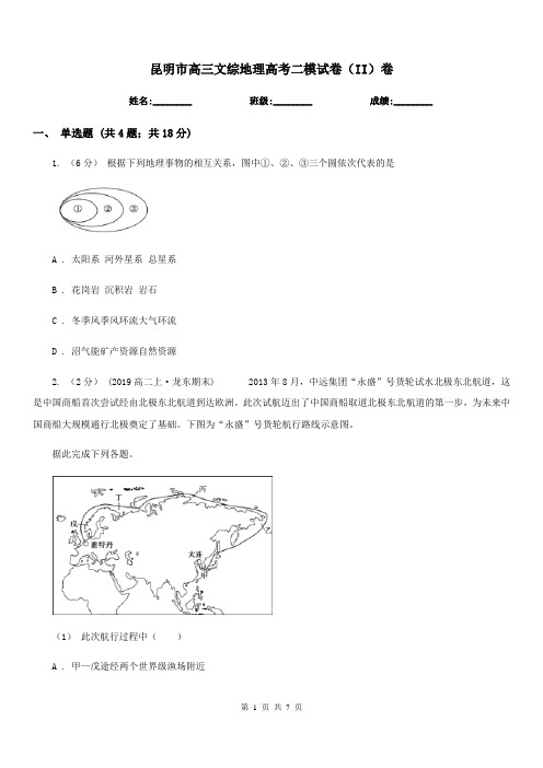 昆明市高三文综地理高考二模试卷(II)卷