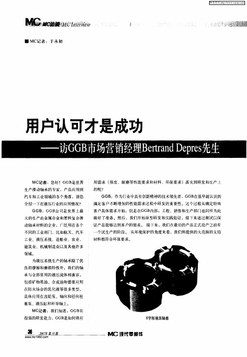 用户认可才是成功——访GGB市场营销经理Bertrand Depres先生
