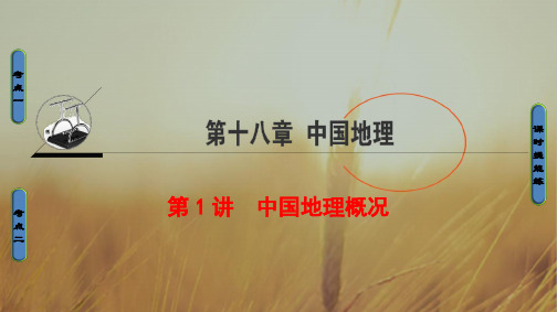 2020地理高考一轮复习课件-第18单元 17-18版 第18章 