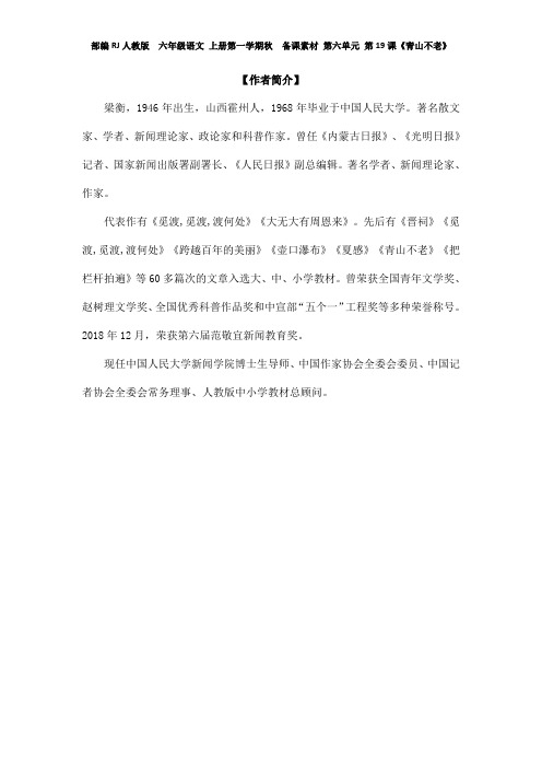 部编RJ人教版  六年级语文 上册第一学期秋  备课素材 第六单元 第19课《青山不老》作者梁衡简介