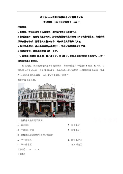黑龙江省哈尔滨市第三中学2020届高三3月网络模拟考试文综地理试题 Word版含解析
