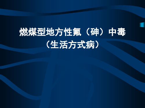 燃煤型地方性氟(砷)中毒概况