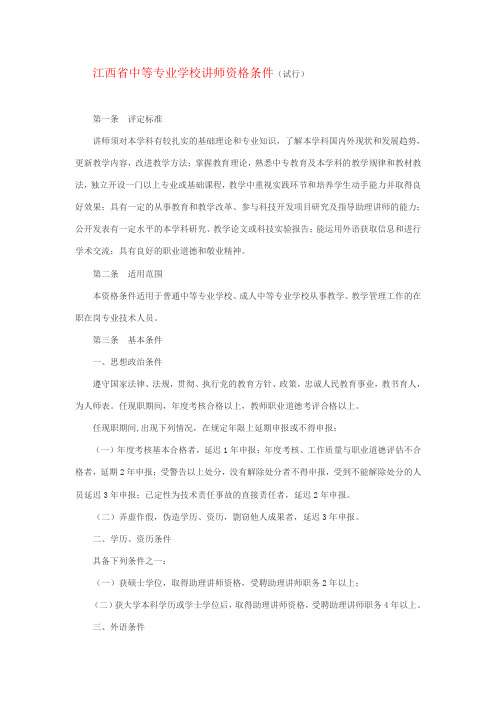 江西省中等专业学校讲师资格条件(试行)
