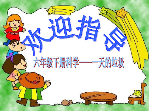 六年级下 一天的垃圾教科版ppt (共48页)