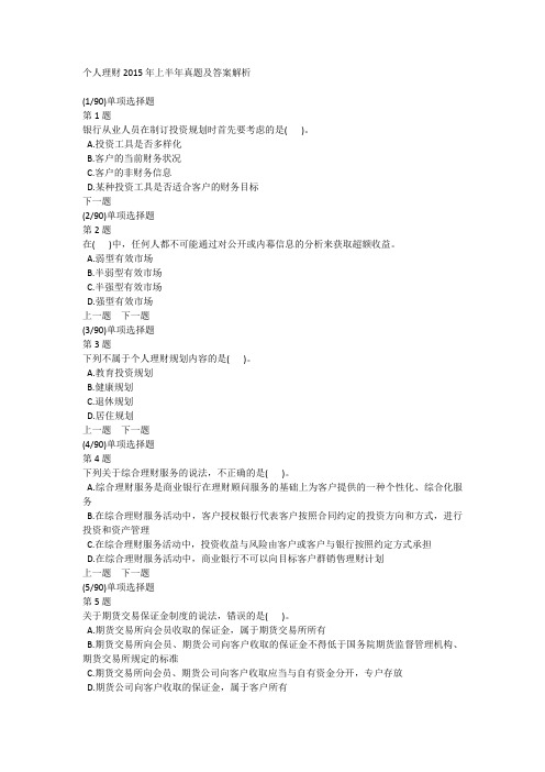 个人理财2015年上半年真题及答案解析