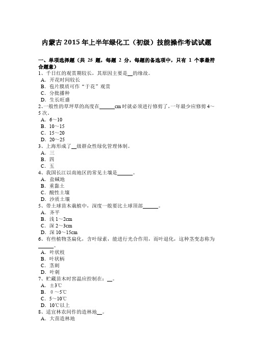 内蒙古2015年上半年绿化工(初级)技能操作考试试题