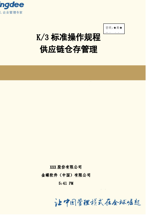K3仓库盘点操作规程
