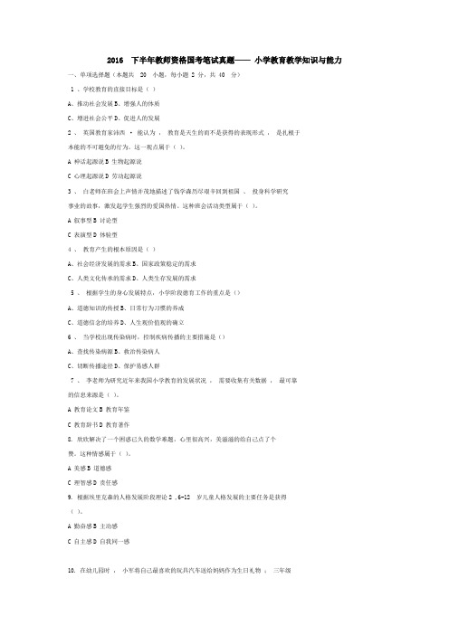 2016年下半年-教师资格证小学教育知识与能力-真题