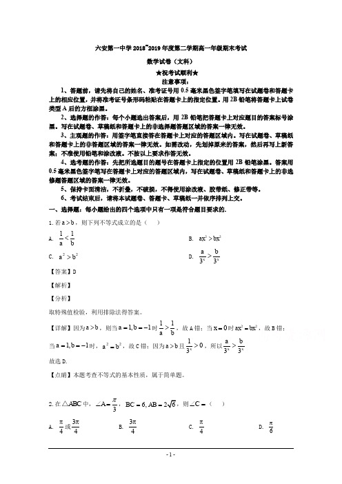 2018-2019学年安徽省六安市第一中学高一下学期期末考试数学(文)试题