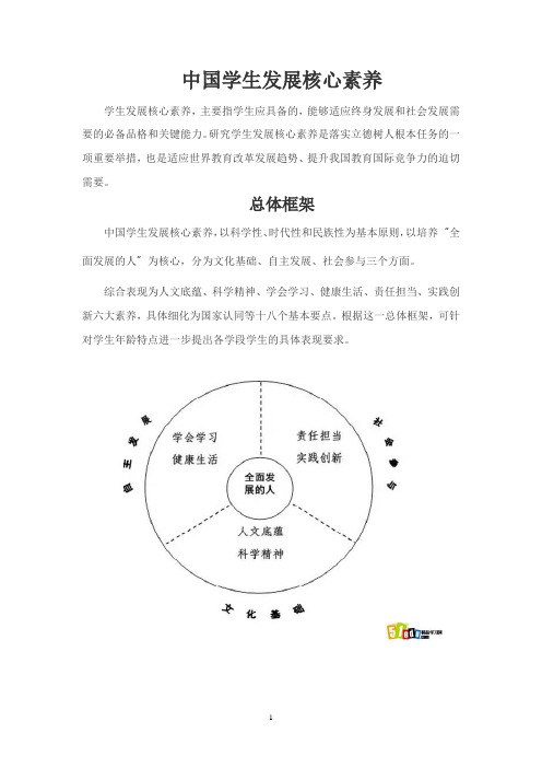 《中国学生发展核心素养》凝练学生发展核心素养 培养全面发展的人