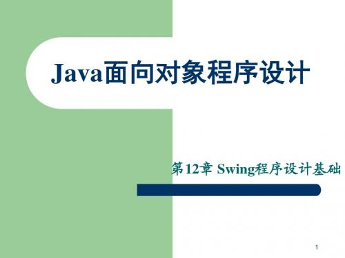 Java语言程序设计_第十二章
