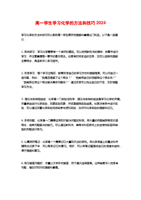 高一学生学习化学的方法和技巧2024