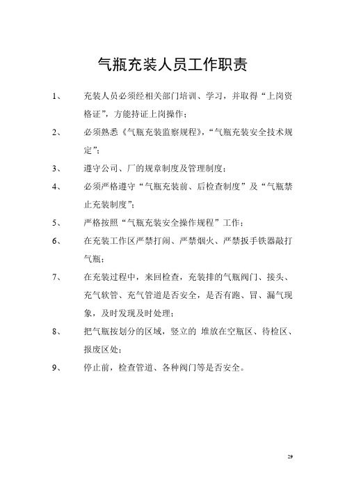 气瓶充装人员工作职责