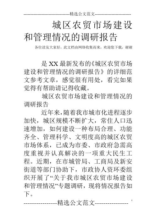 城区农贸市场建设和管理情况的调研报告