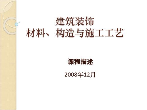建筑装饰材料、构造与施工工艺