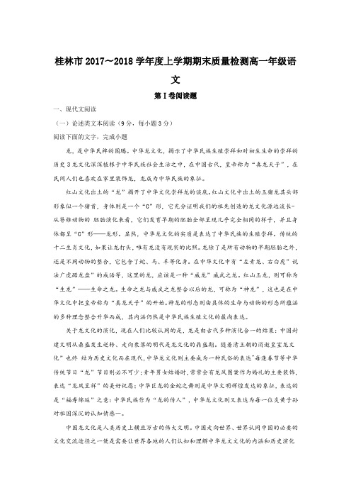 广西桂林市2017-2018学年高一上学期期末考试语文试题 Word版含解析