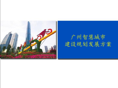 广州智慧城市建设规划发展方案