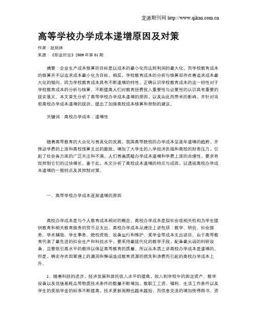 高等学校办学成本递增原因及对策