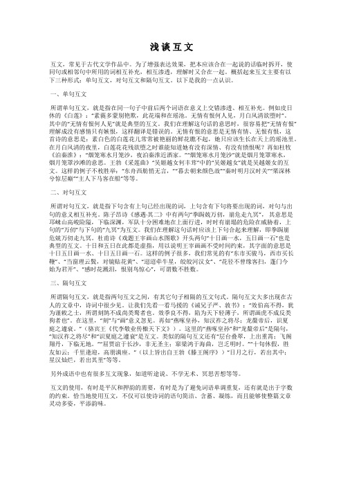 浅 谈 互 文
