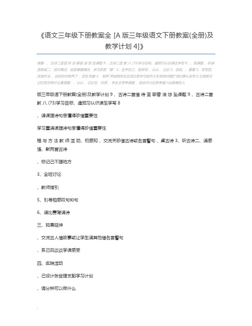 语文三年级下册教案全 [A版三年级语文下册教案(全册)及教学计划4]