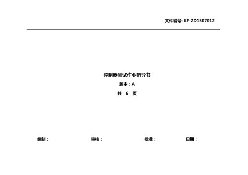 控制器测试作业指导书
