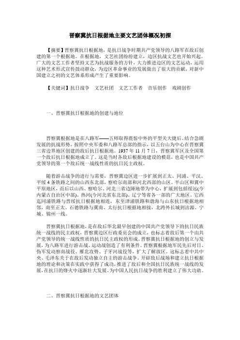 晋察冀抗日根据地主要文艺团体概况初探