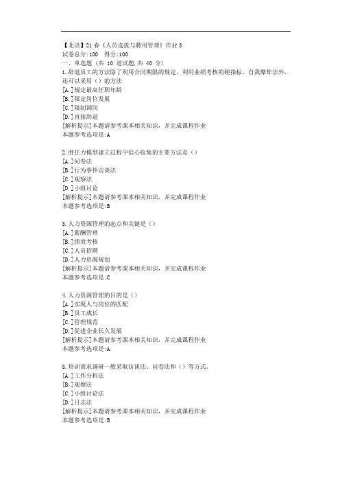 [北京语言大学]21春《人员选拔与聘用管理》作业3参考答案