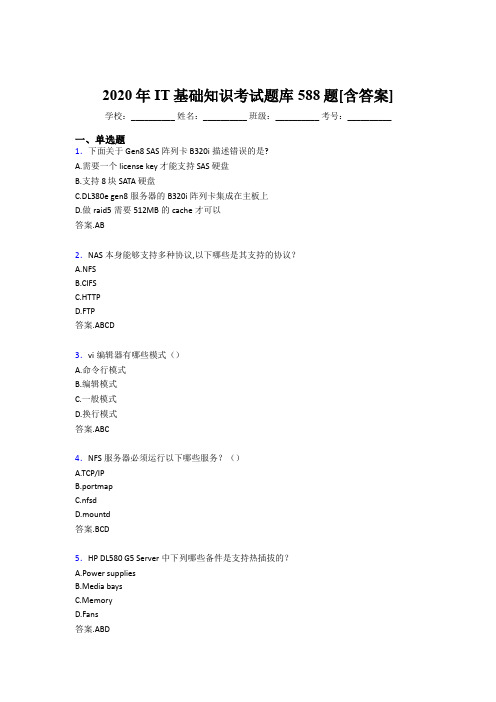 精选最新IT基础知识完整考试题库588题(含答案)