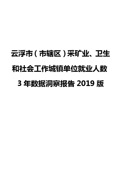 云浮市(市辖区)采矿业、卫生和社会工作城镇单位就业人数3年数据洞察报告2019版